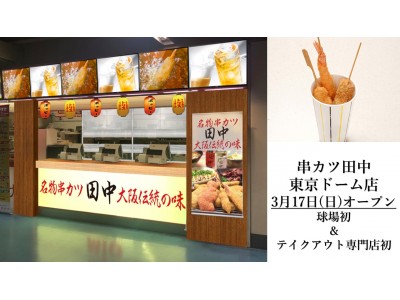 ～テイクアウト専門店　初出店～「串カツ田中　東京ドーム店」が2019年3月17日(日)に新規オープンいたします。