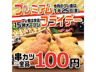 1月25日(金)のプレミアムフライデーは全店15時OPEN×串カツ全品108円を実施致します。