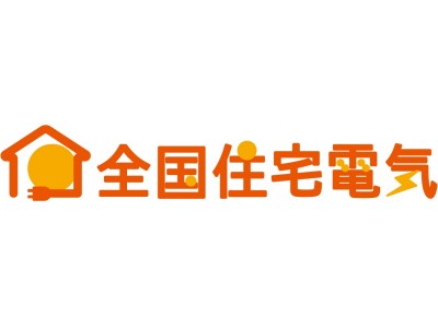 コールセンターが新電力事業に参入、多彩な顧客特典で差別化　『全国住宅電気』2018年5月10日より開始