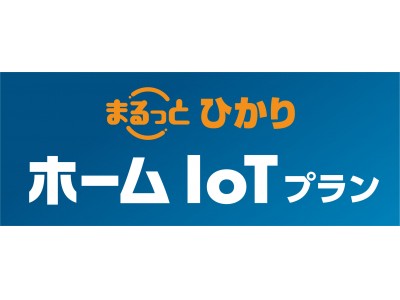 国内初となる個人住宅向けIoTサブスクリプションサービス『まるっとひかりホームIoTプラン』2019年10月1日より提供開始