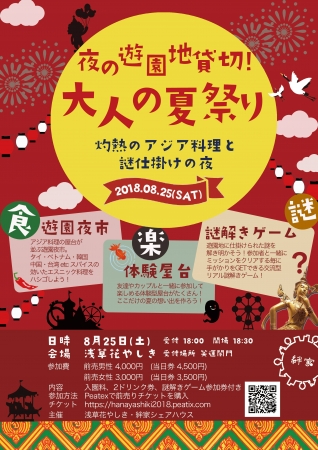 閉園後の夜の浅草花やしきを完全貸切に 大人の夏祭りー灼熱のアジア料理と謎仕掛けの夜 が8月25日 土 に開催決定 記事詳細 Infoseekニュース