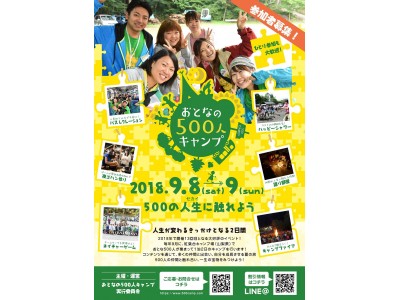 9/8(土)500人500通りのセカイに触れよう。『おとなの500人キャンプ 2018』開催決定！