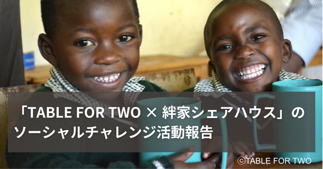 【シェアハウスから7,000食の給食支援】シェアハウスの食卓が国際支援に変わる“優しい循環”の仕組みとは