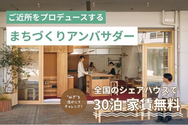 “暮らし”が学びのキャンパスに。絆家シェアハウスが新サービス「暮らし留学アンバサダー」を開始