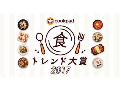 クックパッド、2017年「食のトレンド大賞」と2018年のトレンド予測を発表。大賞は『チーズタッカルビ』