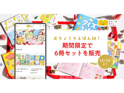 クックパッドの食育絵本サブスク「おりょうりえほん」、期間限定で6冊セットを販売。定期購読者以外の購入が初...