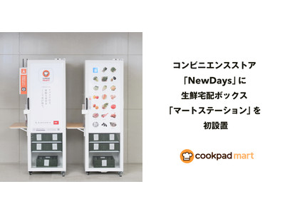 クックパッドマート、JR東日本グループのコンビニエンスストア「NewDays」に生鮮宅配ボックス「マートステーション」を設置開始