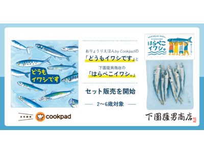 おりょうりえほん By Cookpadの食育絵本 どうもイワシです と下園薩男商店の はらぺこイワシ セット販売を開始 Oricon News