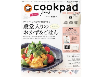 クックパッド初、料理と暮らしのライフスタイル誌「cookpad plus」誕生号発刊