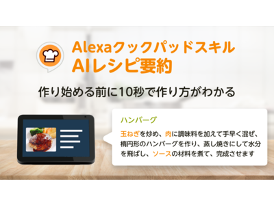 クックパッド、自然言語処理モデル「GPT-3」を活用し、Amazon Alexa向けスキルにレシピ要約機能を追加