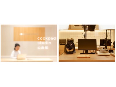 ユーザー投稿型の動画撮影スタジオ「cookpad studio」、2号店が心斎橋にオープン！1号店の「cookpad studio 代官山」は順調な立ち上がり