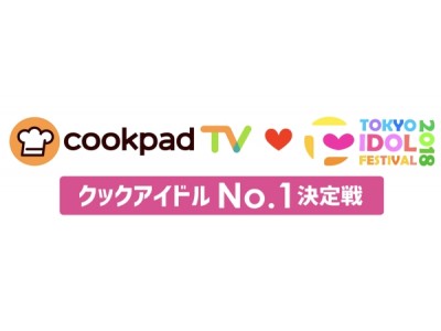 CookpadTV、フジテレビ主催のTOKYO IDOL PROJECTとコラボ企画 料理上手なアイドルが集結「クックアイドルNo.1決定戦」二次予選進出アイドル12名を発表！料理動画の公開をスタート