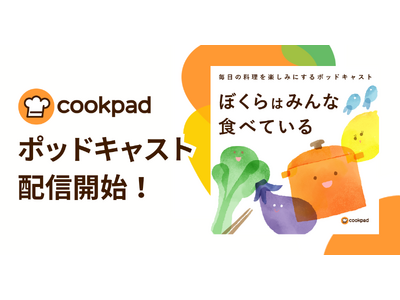 クックパッド、ポッドキャスト番組「ぼくらはみんな食べている」配信開始