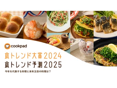 クックパッド、「食トレンド大賞2024・食トレンド予測2025」を発表