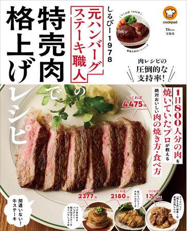クックパッド、計11万4000件超のつくれぽがついた人気作者のレシピ本『元ハンバーグステーキ職人の特売肉で格上げレシピ』を発売