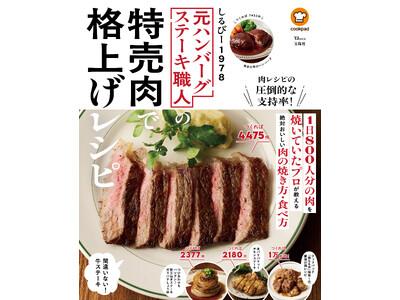 クックパッド、計11万4000件超のつくれぽがついた人気作者のレシピ本『元ハンバーグステーキ職人の特売肉で格上げレシピ』を発売