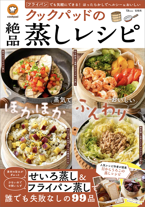 大ブームの「せいろ」&手軽な「フライパン」で蒸し料理を楽しむ！『クックパッドの絶品蒸しレシピ』発売