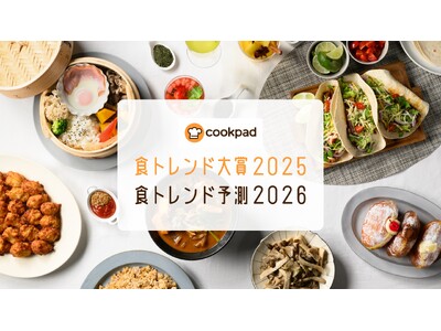 クックパッド「食トレンド大賞2025・食トレンド予測2026」を発表