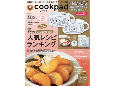 ワンプレートせいろ、麻辣湯も紹介！クックパッドで人気の冬レシピ満載の『cookpad plus 2026...