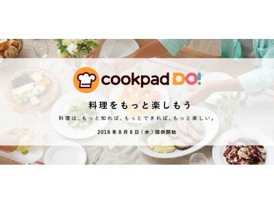 クックパッド、料理のイベント検索・予約サービス「クックパッド・ドゥ！（Cookpad Do!）」を提供開始