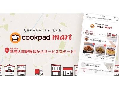 生鮮食品ネットスーパー「クックパッドマート」提供開始！～受け取り場所は学芸大学駅周辺からスタート、東京都内にて順次拡大～