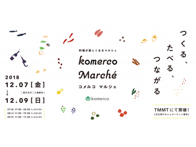 クックパッド 料理が楽しくなるマルシェアプリ Komerco コメルコ に12月上旬フードカテゴリをオープン 12月7日 金 から天王洲でオープン記念イベントを開催 企業リリース 日刊工業新聞 電子版