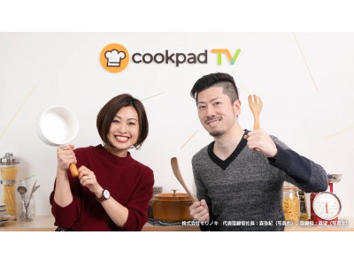 CookpadTV、Instagram100万フォロワーの「つくおき」と業務提携コンテンツ制作と広告事業で連携し、両社の事業を加速