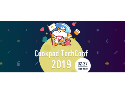 技術カンファレンス「Cookpad TechConf 2019」開催のご案内