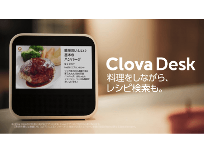 クックパッド、LINEのスマートディスプレイ「Clova Desk」にスキルを提供開始！