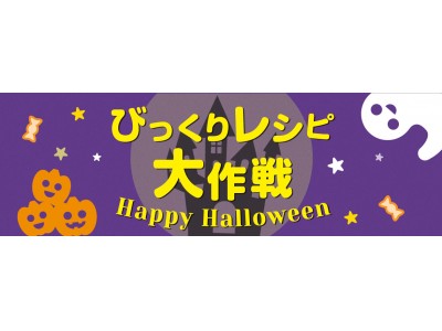 クックパッド、ハロウィンに関するアンケートを実施。今年はおうちでハロパ！「ハロウィンをもっと料理でも楽しみたい」と感じている人が7割超