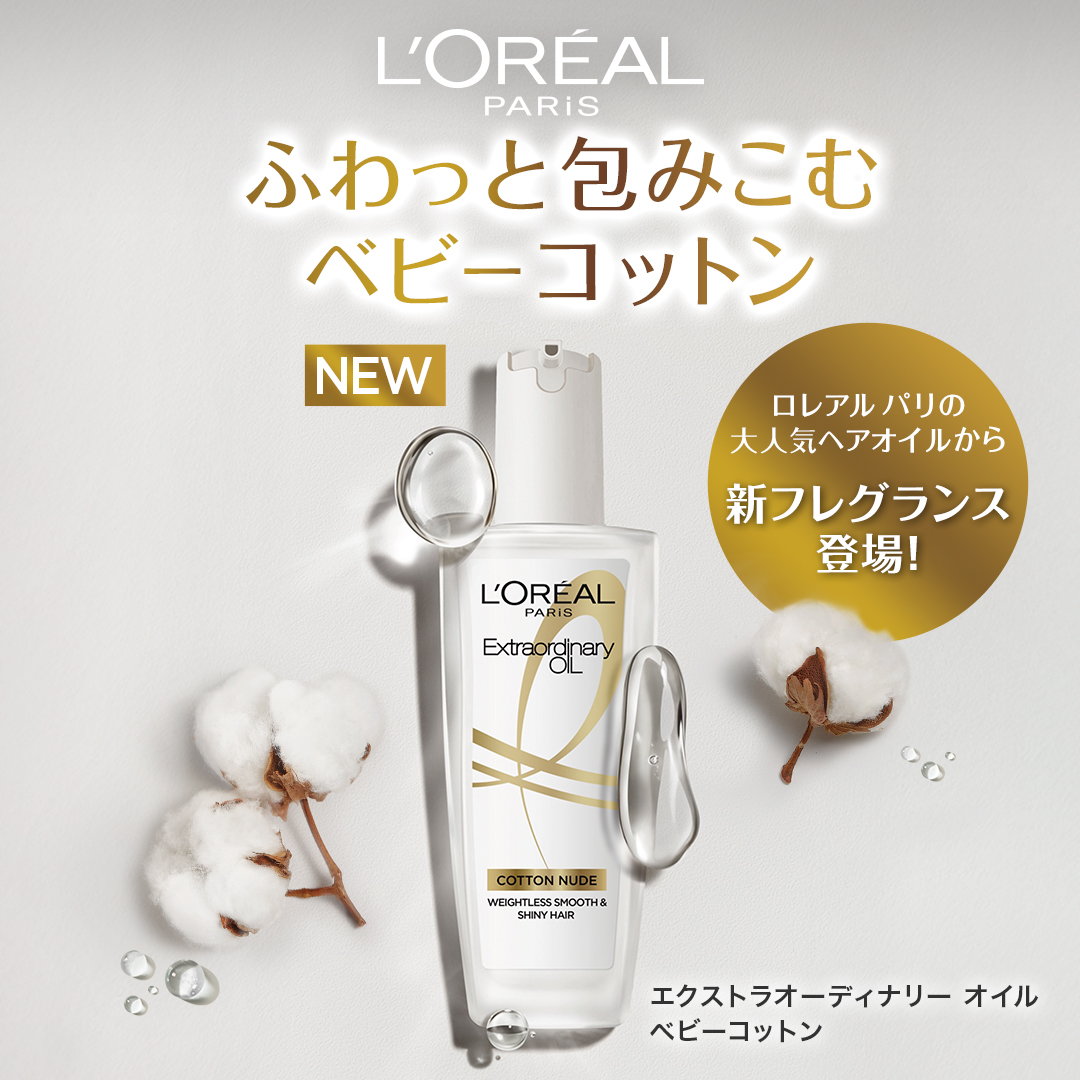 ロレアル パリ エクストラオーディナリーオイル シリーズより新しい香り、ふわっと香るやわらかなコットン、洗い立てのリネンのように、優しく、どこまでもピュアな香り「ベビーコットン」登場！