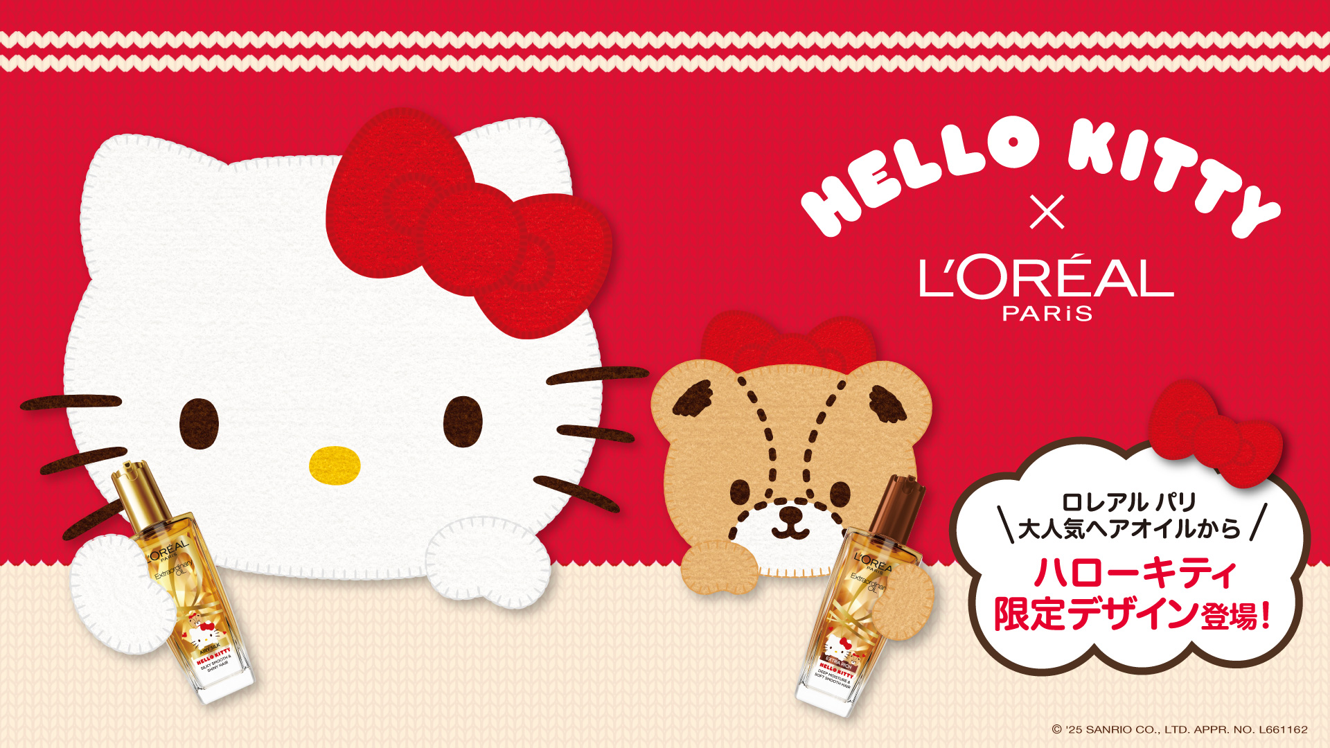 ロレアル パリ の大人気ヘアオイルシリーズからハローキティのオリジナルデザイン2種を限定発売！