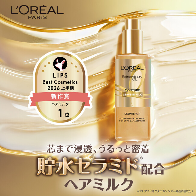 「ロレアル パリ エクストラオーディナリー オイル モイストミルク 」がLIPSベストコスメ2026 上半期新作賞 ヘアミルク部門1位を受賞