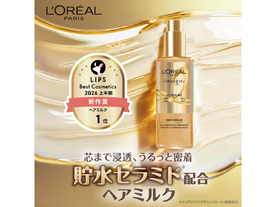 「ロレアル パリ エクストラオーディナリー オイル モイストミルク 」がLIPSベストコスメ2026 上半期新作賞 ヘアミルク部門1位を受賞