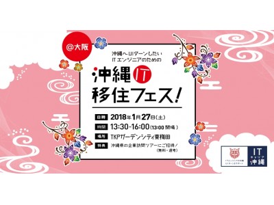 今年度初の大阪開催。「沖縄へUIターンしたいITエンジニアのための沖縄IT移住フェス！」／1月27日（土）東梅田