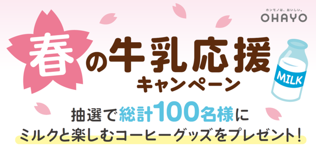 抽選で総計100名様に、ミルクと楽しむコーヒーグッズをプレゼント！「春の牛乳応援キャンペーン」を実施