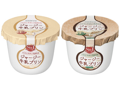 食感がさらになめらかに、とろけるくちどけ　「ジャージー牛乳プリン 」をリニューアル発売