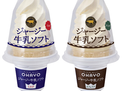 濃厚なおいしさが愛され続けて25周年「ジャージー牛乳ソフト 」をリニューアル発売