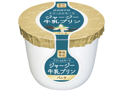 昨年6月の発売で大好評だった「バニラ味」を期間限定で再発売　「ジャージー牛乳プリン バニラ」