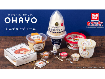 カプセルトイ市場をリードするバンダイと、オハヨー乳業の初コラボが実現　　オハヨーの人気デザート・アイスが...
