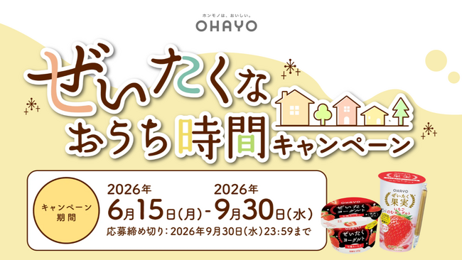 オハヨー乳業、“おうち時間”を自分へのちょっとしたご褒美に。合計1,260名様に当たる「ぜいたくなおうち時間キャンペーン」開催