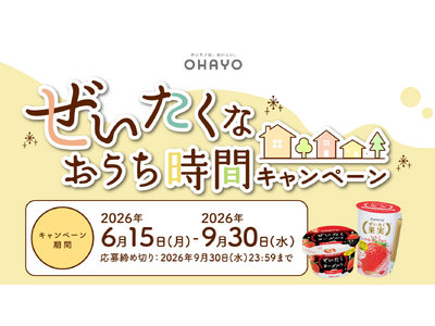 オハヨー乳業、“おうち時間”を自分へのちょっとしたご褒美に。合計1,260名様に当たる「ぜいたくなおうち時間キャンペーン」開催