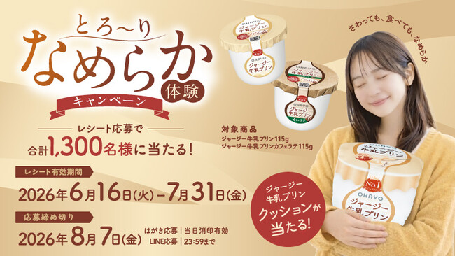 オハヨー乳業、ジャージー牛乳プリンのなめらかさを「さわっても、食べても」実感。合計1,300名様に当たる「とろ～りなめらか体験キャンペーン」開催