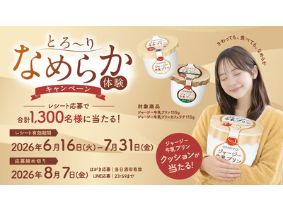 オハヨー乳業、ジャージー牛乳プリンのなめらかさを「さわっても、食べても」実感。合計1,300名様に当たる「とろ～りなめらか体験キャンペーン」開催