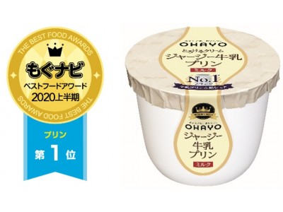 日本最大級の食品クチコミサイト“もぐナビ”の「もぐナビ ベストフードアワード2020上半期」で「ジャージー牛乳プリン ミルク」が ベストプリン１位 を 連続受賞！
