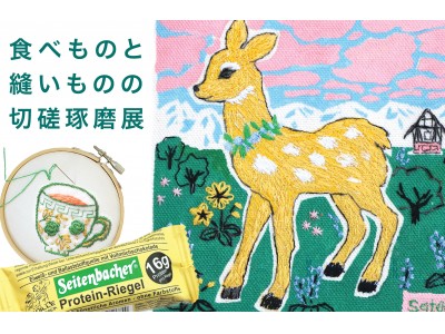 老舗自然食品”Seitenbacher”×刺繍ファッション”Chromatope” - 「食べものと縫いものの切磋琢磨展」