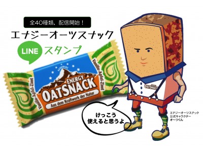 登山家の行動食、アスリートのパワーフードとしての人気の「エナジーオーツスナック」から、LINEスタンプ登場！