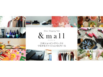 商業施設と連携した新しいコンセプトのファッションECモール　Mitsui Shopping Park &mall（アンドモール）