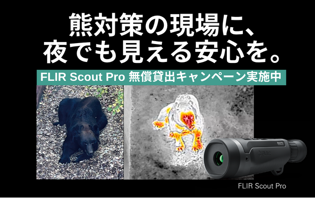 �h�F�΍�h�̌���ɁA��ł���������S���B�����́E�F���ΏۂɁAFLIR Scout Pro �����Ԍ���Ŗ����ݏo