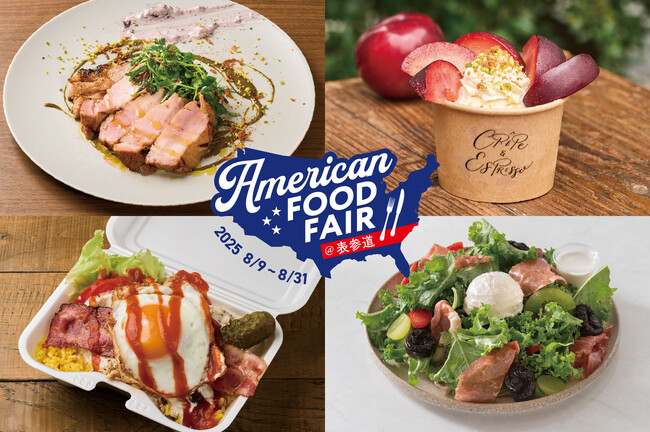 プレスリリース「アメリカの“今”を届ける、4つの厳選食材が集合！表参道の人気店13店舗で「American Food Fair @表参道」を開催。」のイメージ画像